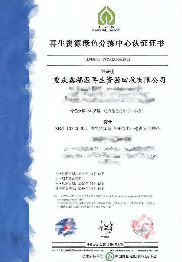 【068号】祝贺重庆鑫福源再生资源回收有限公司顺利通过再生资源绿色分拣中心认证:再生资源回收公司