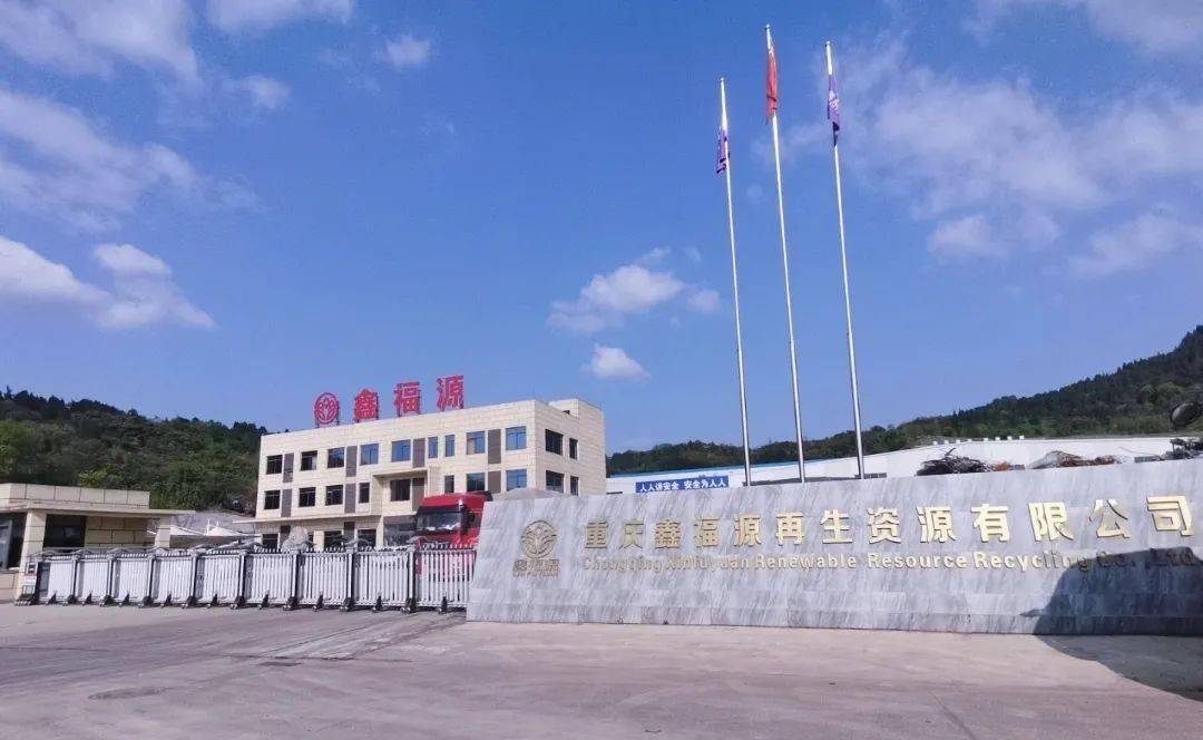 【068号】祝贺重庆鑫福源再生资源回收有限公司顺利通过再生资源绿色分拣中心认证:再生资源回收公司