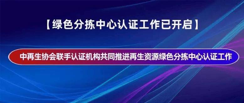 【068号】祝贺重庆鑫福源再生资源回收有限公司顺利通过再生资源绿色分拣中心认证:再生资源回收公司