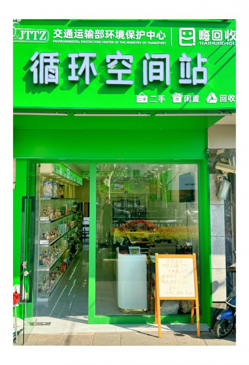 为什么嗨回收·嗨悠品“循环空间站”是2025再生资源回收创业新风口？:再生资源回收