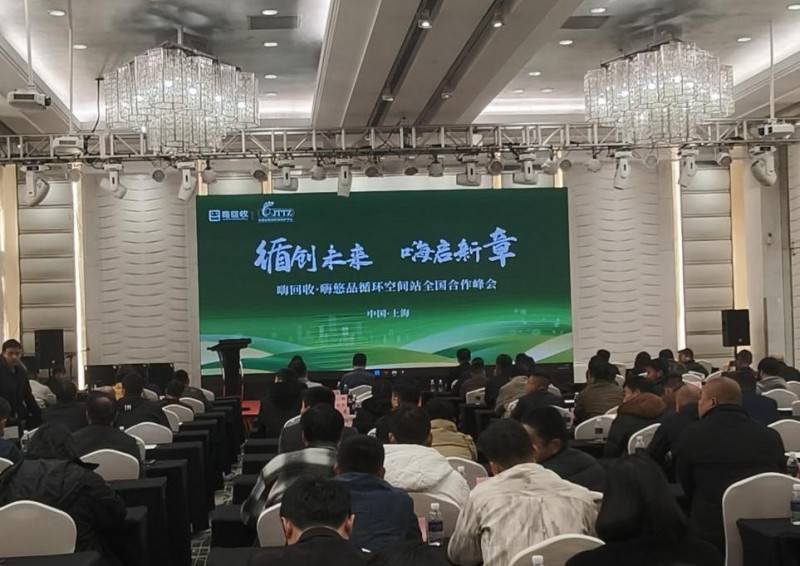 嗨回收·嗨悠品循环空间站合作峰会：引领再生资源回收行业新变革:再生资源回收