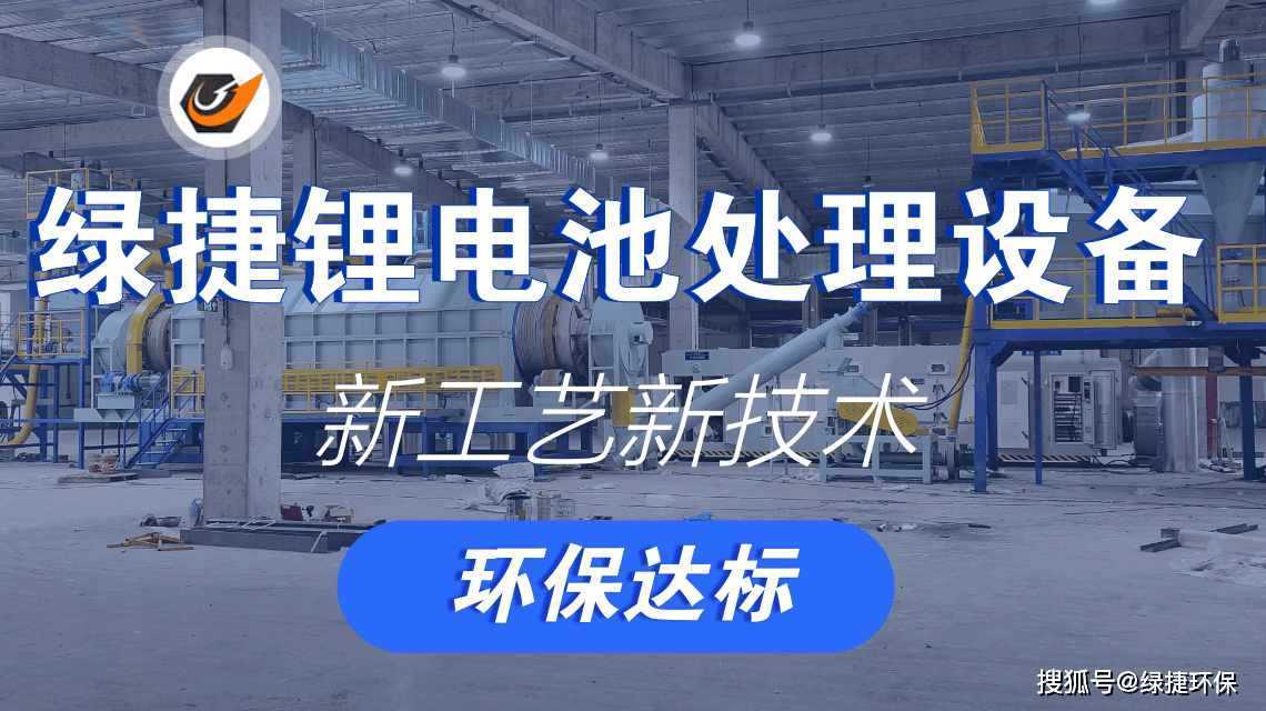 绿捷锂电池回收处理设备创新技术引领锂电资源绿再生:再生资源回收