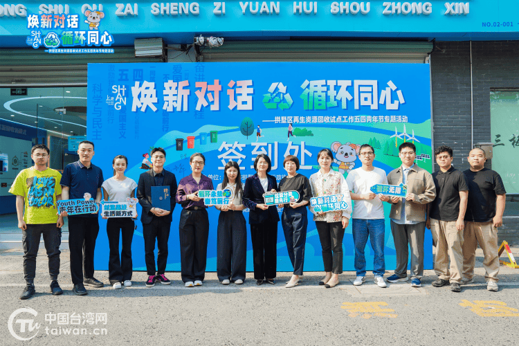 共话环保心得 共建低碳心桥——杭台青年携手助力再生资源回收工作:再生资源回收