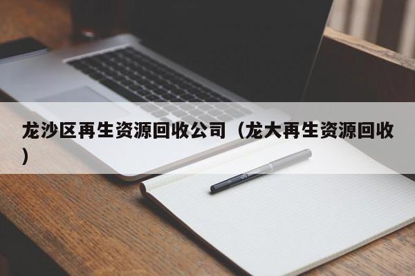 龙沙区再生资源回收公司（龙大再生资源回收）