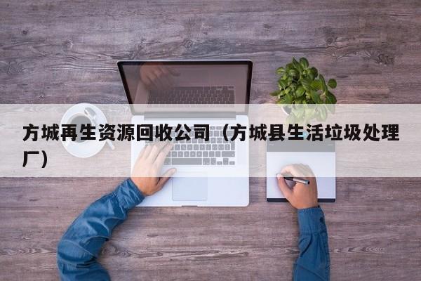 方城再生资源回收公司（方城县生活垃圾处理厂）